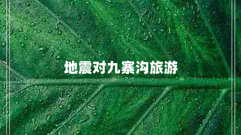 地震對九寨溝旅游 地震對九寨溝旅游