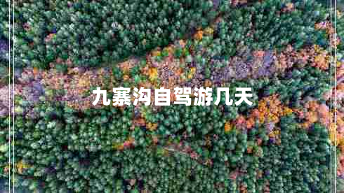 九寨溝自駕游幾天