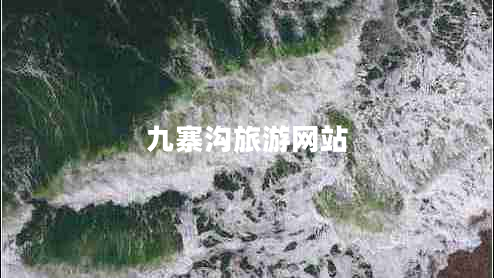 九寨溝旅游網(wǎng)站 九寨溝旅游網(wǎng)站