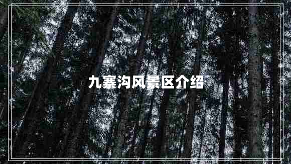 九寨溝風景區(qū)介紹