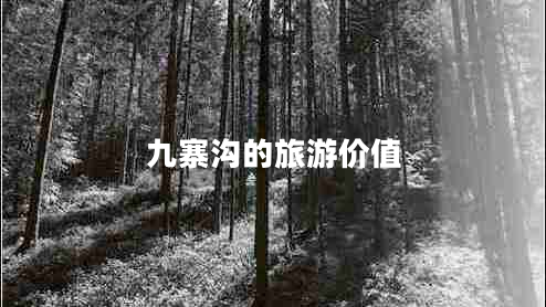 九寨溝的旅游價值