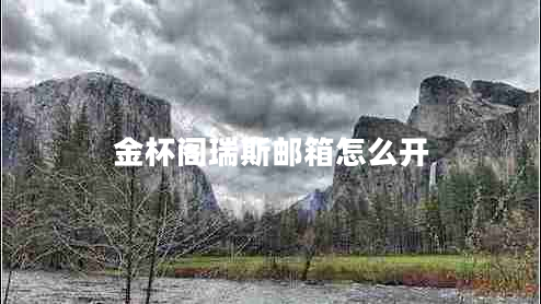 金杯閣瑞斯郵箱怎么開(kāi) 金杯閣瑞斯郵箱怎么開(kāi)