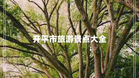 開平市旅游景點大全 開平市旅游景點大全