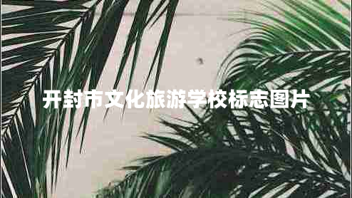 開封市文化旅游學(xué)校標(biāo)志圖片 開封市文化旅游學(xué)校標(biāo)志圖片