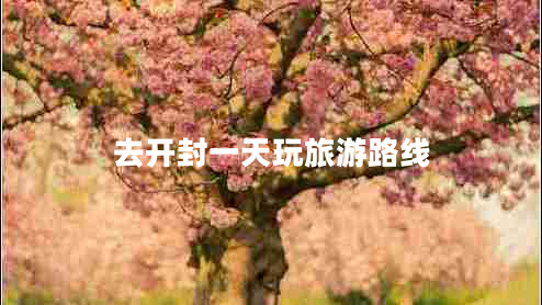 去開封一天玩旅游路線 去開封一天玩旅游路線