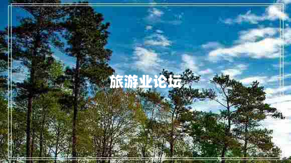 旅游業(yè)論壇 旅游業(yè)論壇