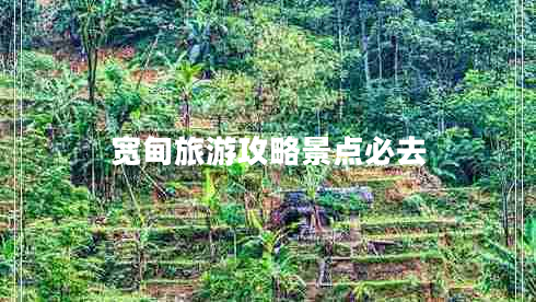 寬甸旅游攻略景點必去 寬甸旅游攻略景點必去