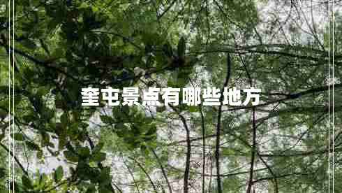 奎屯景點(diǎn)有哪些地方 奎屯景點(diǎn)有哪些地方