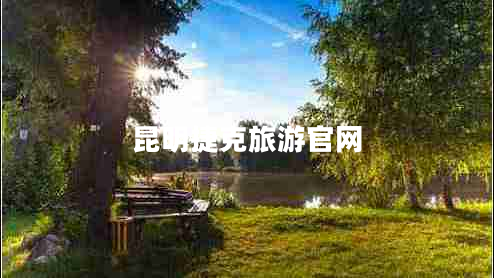 昆明捷克旅游官網(wǎng) 昆明捷克旅游官網(wǎng)