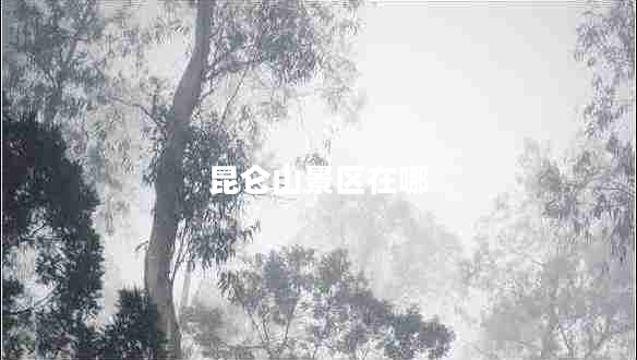 昆侖山景區(qū)在哪