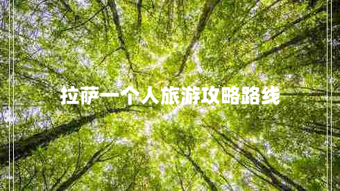 拉薩一個(gè)人旅游攻略路線