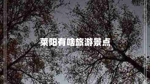 萊陽有啥旅游景點 萊陽有啥旅游景點