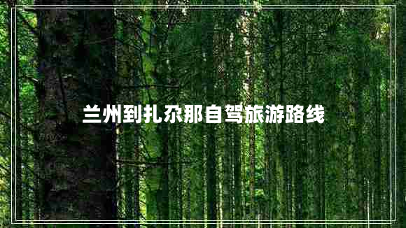 蘭州到扎尕那自駕旅游路線 蘭州到扎尕那自駕旅游路線