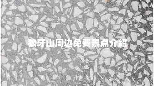 狼牙山周邊免費(fèi)景點(diǎn)介紹