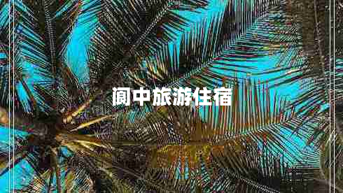 閬中旅游住宿 閬中旅游住宿