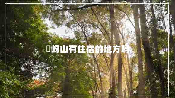 嵖岈山有住宿的地方嗎