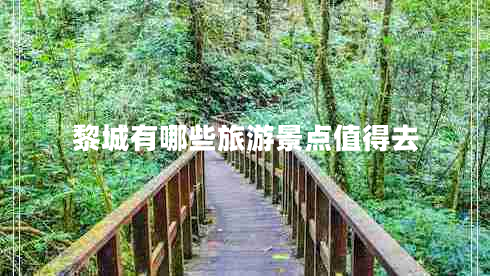 黎城有哪些旅游景點(diǎn)值得去 黎城有哪些旅游景點(diǎn)值得去