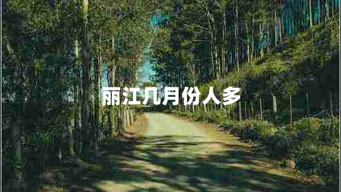 麗江幾月份人多