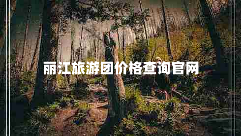 麗江旅游團(tuán)價格查詢官網(wǎng)