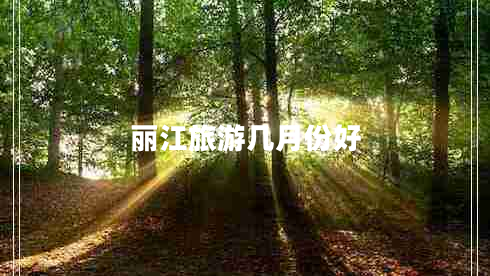 麗江旅游幾月份好