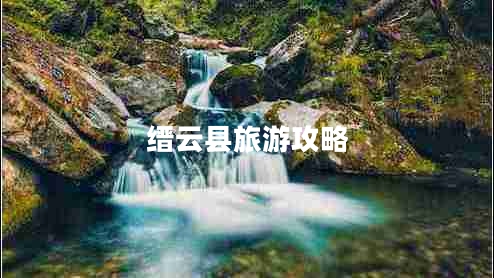 縉云縣旅游攻略