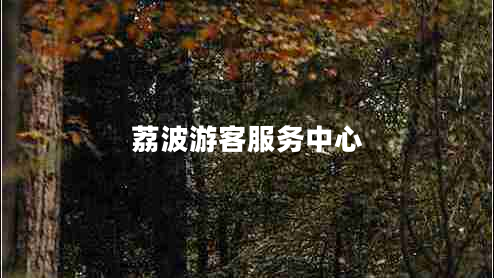 荔波游客服務(wù)中心 荔波游客服務(wù)中心