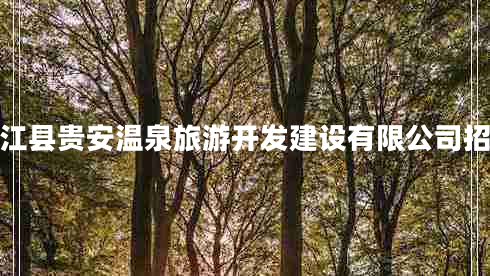連江縣貴安溫泉旅游開發(fā)建設(shè)有限公司招聘 連江縣貴安溫泉旅游開發(fā)建設(shè)有限公司招聘