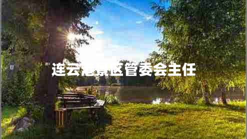 連云港景區(qū)管委會主任