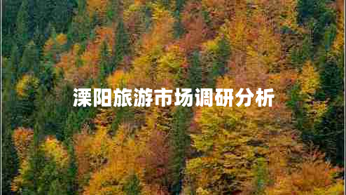 溧陽旅游市場調(diào)研分析 溧陽旅游市場調(diào)研分析