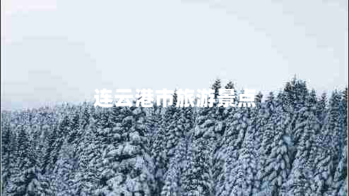 連云港市旅游景點(diǎn) 連云港市旅游景點(diǎn)