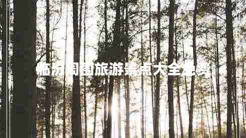 臨汾周圍旅游景點(diǎn)大全免費(fèi)