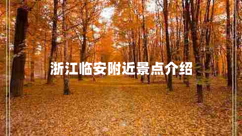 浙江臨安附近景點(diǎn)介紹 浙江臨安附近景點(diǎn)介紹