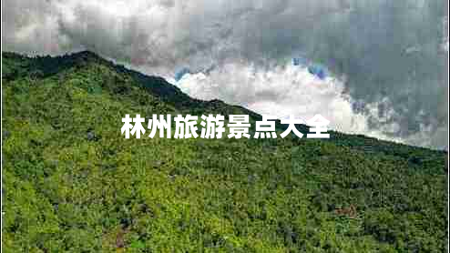 林州旅游景點(diǎn)大全 林州旅游景點(diǎn)大全