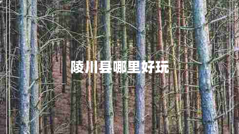 陵川縣哪里好玩
