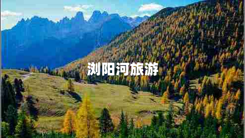 瀏陽(yáng)河旅游 瀏陽(yáng)河旅游