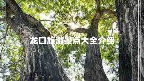 龍口旅游景點(diǎn)大全介紹 龍口旅游景點(diǎn)大全介紹