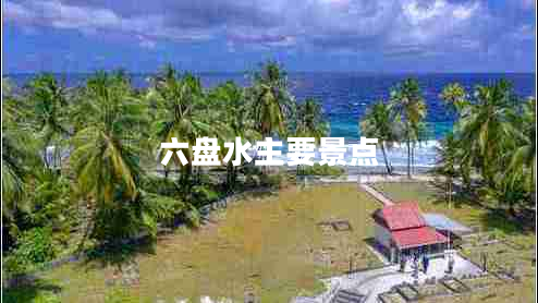 六盤水主要景點