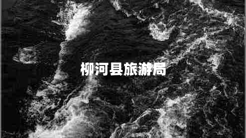 柳河縣旅游局 柳河縣旅游局