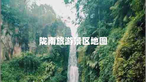 隴南旅游景區(qū)地圖 隴南旅游景區(qū)地圖