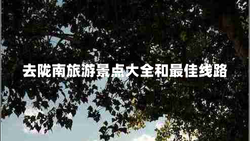 去隴南旅游景點大全和最佳線路