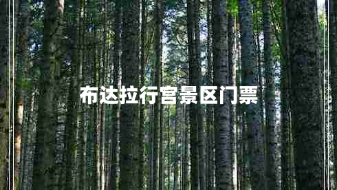 布達(dá)拉行宮景區(qū)門票