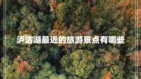 瀘沽湖最近的旅游景點有哪些