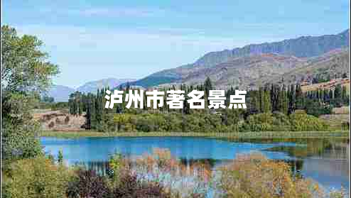 瀘州市著名景點