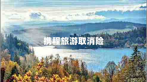攜程旅游取消險