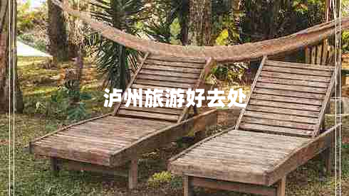 瀘州旅游好去處 瀘州旅游好去處