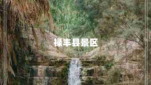 祿豐縣景區(qū) 祿豐縣景區(qū)