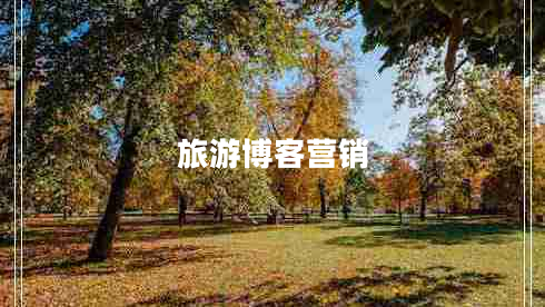 旅游博客營銷
