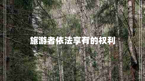 旅游者依法享有的權(quán)利