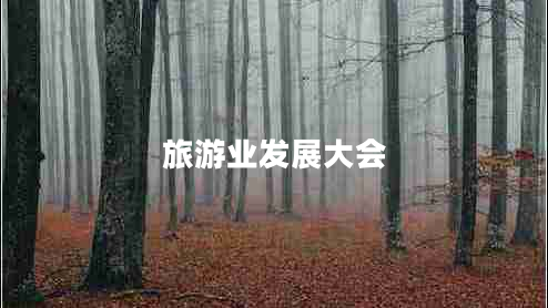 旅游業(yè)發(fā)展大會(huì)