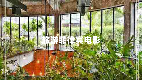 旅游菲律賓電影 旅游菲律賓電影